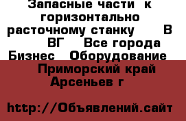 Запасные части  к горизонтально расточному станку 2620 В, 2622 ВГ. - Все города Бизнес » Оборудование   . Приморский край,Арсеньев г.